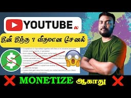 😲 YouTube ல இனிமேல் இது போன்ற சேனல் ❌ (MONETIZE ஆகாது) Reuse Content Explained in Tamil