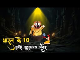 भारत के रहस्यमय मंदिर | Top 10 Mysterious Temple of India