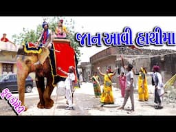 #Gujraticomedy #Sagarcomedy #Comedy | JANAAVI HATHI MA |