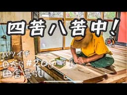 【田舎暮らし】ド素人四苦八苦！床張りに挑戦中。。