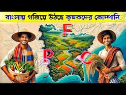 কিজন্য বাংলার কোণে কোণে গজিয়ে উঠছে কৃষকদের কোপানি | Farmer Producer Company | FPC & FPO | Farming