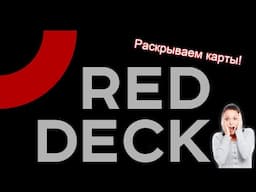 Раскрываем карты! Или как работает тренерство в Red Deck!