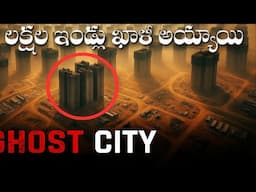 కోట్ల ఇళ్లు ఎందుకు ఖాళీగా ఉన్నాయి? చైనా దెయ్యాల నగరాల వెనుక రహస్యం