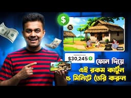 Cartoon Video Kivabe Banabo Mobile Diye | How To Make Cartoon In Mobile || Cartoon Video Maker Ai ✅