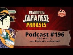 Beginning Japanese Phrases 196: だろう(Part. 3) most likely will; probably will