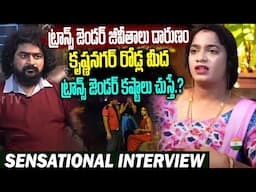 Trangender Emotional Interview కృష్ణనగర్ రోడ్ల మీద రాత్రిపూట ట్రాన్స్ జెండర్ కష్టాలు చుస్తే.?