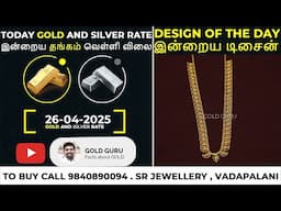 இன்றைய தங்கம் விலை. இன்றைய வெள்ளி விலை. TODAY GOLD AND SILVER RATE 26/04/2025 | @goldguru24