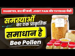 Diabetes, Joint Pain, Thyroid सभी बीमारियों का एक इलाज Bee Pollen | Benefits of Bee Pollen in Hindi