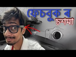 ফেচবুক ৰ চশমা চাওঁক - this is a META GLASS by Rayban -  Dimpu Baruah