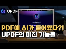 PDF 편집 끝판왕 등장! UPDF 2.0 솔직 후기｜번역·요약은 기본이고 + AI 기능까지?!