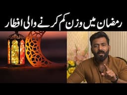Best Weight Loss Iftaar || Foods to Avoid for Weight Loss iftaar