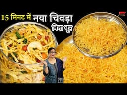 बारिश आने से पहले बनालो ये कुरकुरा नाश्ता - मार्केट से कही ज्यादा अच्छा और सस्ता! Aloo Lachha Chivda