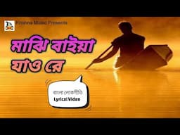 Majhi Baiya Jao Re l লিরিক্স সহ মাঝি বাইয়া যাও রে l Bengali Folk Song l পল্লী গীতি l Krishna Music