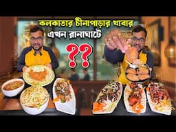 কলকাতার অথেন্টিক চীনাপাড়ার চিকেন, ফিশ, রাইস ও নুডলস সহ বিভিন্ন চাইনিজ খাবার খেলাম বিরিয়ানি প্লাজাতে