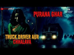 ट्रक ड्राइवर- छलावा- पुराना घर| Truck Driver- Chhalava- A Haunted House Horror Story Horror Podcast