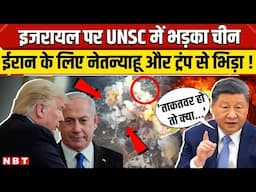 Israel Iran War: युद्ध का 9वां दिन, China ने UNSC में Netanyahu और Trump को जमकर सुनाई | NBT News