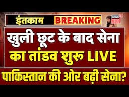 Pahalgam Terror Attack Live : खुली छूट के बाद सेना का तांडव शुरू! | India-Pakistan War | Latest News