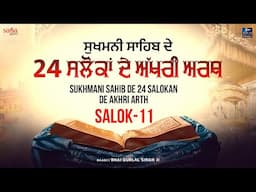 Sukhmani Sahib Salok 11 (katha) | Sukhmani Sahib Da Path | Shabad Gurbani Kirtan