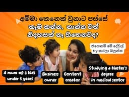 බබාලා ඉන්නවා කියන්නේ ඔයා ඔයාව අමතක කරන්න ඕන කියන එක නෙවෙයි - සතුට පිරුණු අම්මා කෙනෙක් වෙන්න