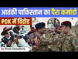 POK मे विद्रोह | आतं*की पाकिस्तानी पैरा कमांडो | Protests in PoK Against Pakistan Army & Govt.