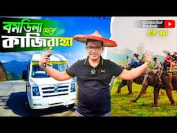 বোমডিলা থেকে কাজিরাঙ্গা ভ্রমণ | Kaziranga Tour | Dhansree Resort Kaziranga | Arunachal Tour EP 10