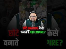 छोटे Brands कैसे बनाते हैं बड़ा Empire? #shorts #reels #trending