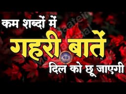 कम शब्दों में गहरी बातें दिल को छू जाएगी||Best Motivational Speech|| #motivation
