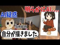 界隈外までガチ炎上 自分が絵師だと言い張ってAIにしか見えない参加勢を問い詰める-マインクラフト