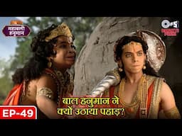 नन्हे हनुमान की विशाल शक्ति - हनुमान ने उठाया पहाड़ | Sanakat Mochan | Mahabali Hanuman | EP 49