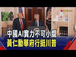 黃仁勳感謝川普支持! 提醒美中AI實力很接近  輝達16兆投資美國 川普誇"黃仁勳是聰明人!"｜非凡財經新聞｜20250501