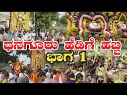 ಧನಗೂರು ಹೆಡಿಗೆ ಹಬ್ಬ ಭಾಗ 1|Dhanaguru hedige habba bhaga 1|hedige habba part 1|Dhanaguru hedige habba|