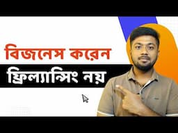 যাদের টাকা নেই, তারাই ফ্রিল্যান্সিং করে! টাকা থাকলে বিজনেস করেন, ফ্রিল্যান্সিং নয়। Tamal Debnath