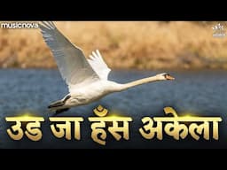 Ud Ja Hans Akela - Morning Bhajan | Bhakti Song | Ek Dal Do Panchi Baitha Kaun Guru Kaun Chela