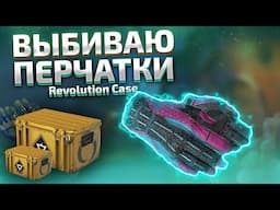 МОИ ПЕРВЫЕ ПЕРЧАТКИ! 200 Революция Кейсов CS2!