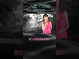 ジャズボーカルのすすめパート9「ドキドキがよみがえる」#jazz #jazzsinger #ジャズボーカリスト #jazzシンガー #ジャズシンガー