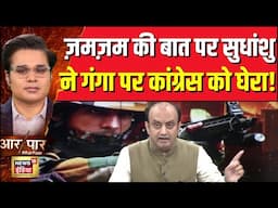 India Pakistan Conflict:ज़मज़म की बात पर Sudhanshu Trivedi ने गंगा पर Congress को घेर लिया!|Aar Paar