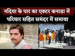 Nadiya Ke Paar Actor Inder Thakur Died In Plane Crashes With His Family