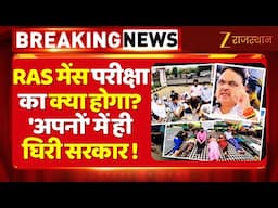 RAS Mains Exam: RAS मेंस परीक्षा का क्या होगा ? 'अपनों' में ही घिरी सरकार! | RAS Protest 2025 News