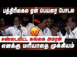 இயக்குனரை மன்னிப்பு கேட்க வைத்த கங்கை அமரன் ! Gangai Amaran Speech Kuttram Thavir Audio Launch