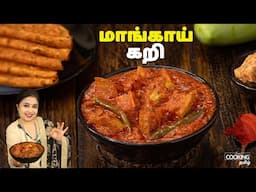 மாங்காய் கறி | Raw Mango Curry Recipe In Tamil | Side Dish For Chapathi | Mangai Curry Recipe