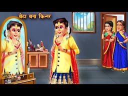 बेटा बना किन्नर | Beta bana kinner | Hindi Kahani | Moral Stories | Bedtime Story | hindi Kahaniyan