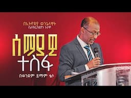 "በሰማይ የትዘጋጀ ተስፋ" ወንድም ይማም ቴሶ