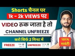 Channel Unfreeze करो 2 मिनट में 🤩| 1k 2k 3k views stop problem |1k 2k views aane ke bad ruk jata hai