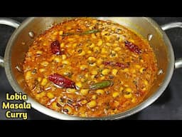 लोबिया मसाला सब्ज़ी | Spicy Chowli Curry in 15 Min