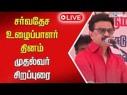 🔴 LIVE : சர்வதேச உழைப்பாளர் தினம்... முதல்வர் சிறப்புரை | labour day | CM Stalin Speech | IBCTamil