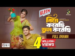 Biye Korechi Bhul Korechi | বিয়ে করেছি ভুল করেছি | Niloy Alamgir | Heme | New Bangla Natok 2025