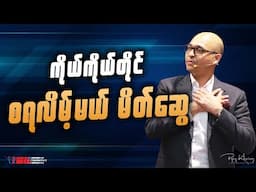 ကိုယ် ကိုယ်တိုင်စရလိမ့်မယ်မိတ်ဆွေ