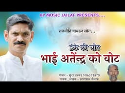 डंके की चोट भाई अतेंन्द्र को वोट। // राजनीति वायरल सोंग... new song virl 2024