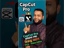 CapCut Pro ঝামেলা শেষ! বিকল্প অ্যাপ VITA Video Editor #capcut #capcutpro