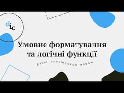Умовне форматування